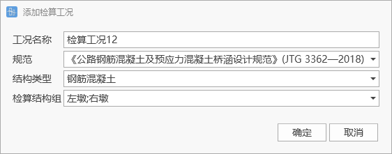 混凝土检算工况添加窗口操作 混凝土检算工况添加窗口操作 混凝土检算工况添加窗口操作 混凝土检算工况添加窗口操作